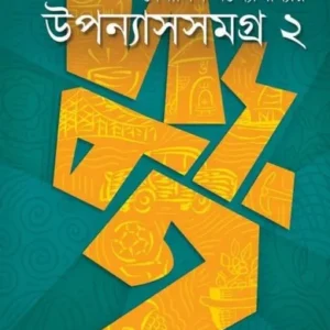 Uponyashsomogro 2 || Debashis Bandyopadhyay