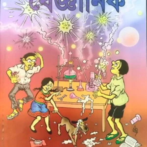 Khude Baigyanik || Dilip Das