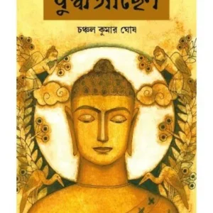 BUDDHA ACHEN || CHANCHAL KUMAR GHOSH