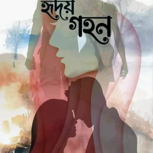 Hridoy Gahan || Abhishek Chattopadhyay ||  হৃদয় গহন || অভিষেক চট্টোপাধ্যায়