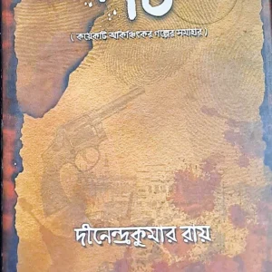 Pot || Dinendra Kumar Roy || পট || দিনেন্দ্র কুমার রায়