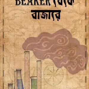 Beaker Thake Bazare || Amitabha Pramanik || বেকার থেকে বাজারে || অমিতাভ প্রামাণিক