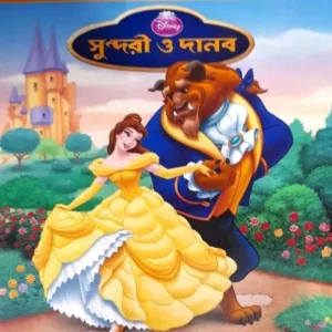 Beauty & The Beast (Sundori O Danab) || Deb Sahitya Parishad