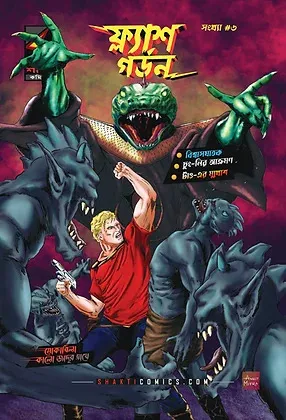 FLASH GORDON VOL.6 BENGALI Traitor in our Midst; Shadowland; Return to Syk
