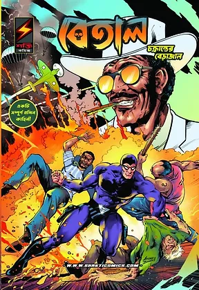 Betal Vol 12 Bengali || Chokranter Berajal || Lee Falk