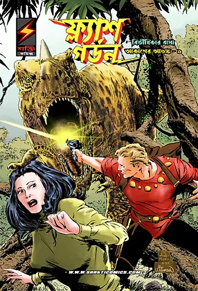 Flash Gordon Vol. 11 Bengali || Jim Keefe