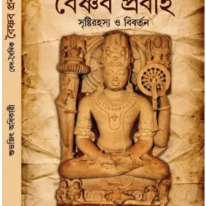 Baishnab Prabaho || Subhajit Adhikari || বৈষ্ণব প্রবাহ || শুভজিৎ অধিকারী
