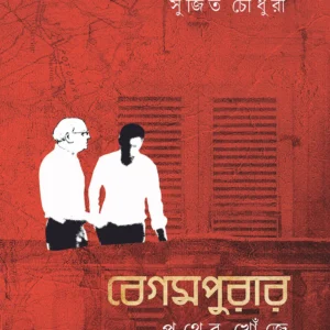 BEGAMPURAR POTHER KHONJE || Sujit Choudhury