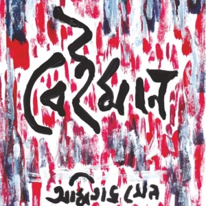 Beiman || Amitava Sen || বেইমান || অমিতাভ সেন ||