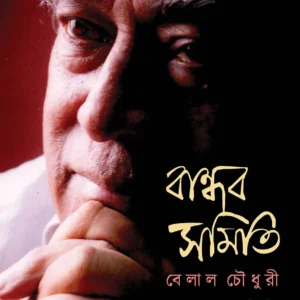 BANDHAB SAMITI || BELAL CHOWDHURY
