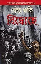 Benche Thaki Bidrohe ||  Siddhartha Ghosh || বেঁচে থাকি বিদ্রোহে || সিদ্ধার্থ ঘোষ