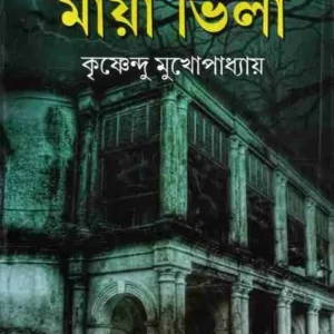 Maya Vila || মায়া ভিলা