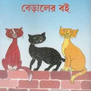 BERALER BOI || LEELA MAJUMDAR || বেড়ালের বই || লীলা মজুমদার