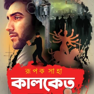 KALKETU SAMAGRA VOL 3 || RUPAK SAHA || কালকেতু সমগ্র খণ্ড ৩ || রূপক সাহা