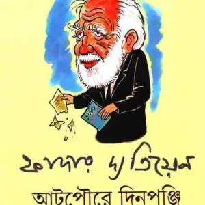 ATPOURE DINPANJI || FATHER DA TIEN || আটপৌরে দিনপঞ্জি || ফাদার দা তিয়েন