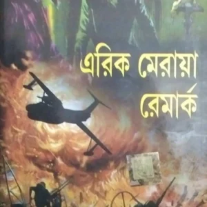 Erich Maria Remarque || World Classic || এরিখ মারিয়া রেমার্ক ||ওয়ার্ল্ড ক্লাসিক