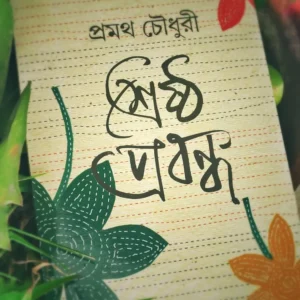 Srestha Prabandha || Pramatha Chowdhury