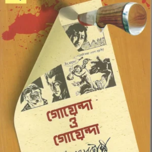 Goyenda O Goyenda Graphic Novel || গোয়েন্দা ও গোয়েন্দা গ্রাফিকস নভেল
