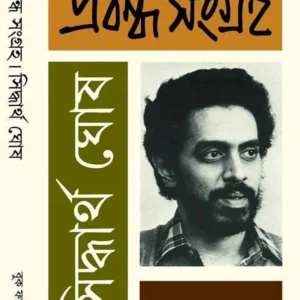 Siddhartha Ghosh Probondho Songraha 2 || সিদ্ধার্থ ঘোষ প্রবন্ধ সংগ্রহ ২