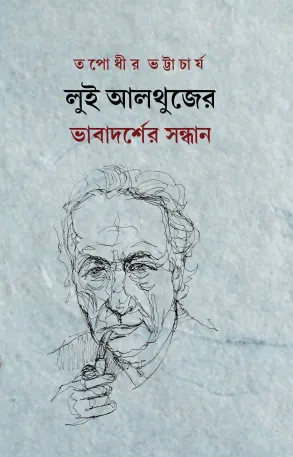 Louis Althusser Bhabdarsher Sandhan || Tapodhir Bhattacharya || লুই আলথুজের ভাবাদর্শের সন্ধান || তপোধীর ভট্টাচার্য