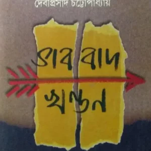 BHABBAD KHANDAN || Debiprasad Chattopadhyay
