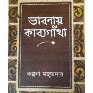 BHABNAI KABYAGANTHA || KALPANA MAJUMDAR