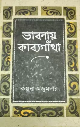 Bhabnay Kabyagatha || Kalpana Majumdar || ভাবনায় কাব্যগাঁথা || কল্পনা মজুমদার
