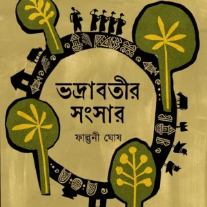 Bhadrabotir Sangsar। Falguni Ghosh। ভদ্রাবতীর   সংসার। ফাল্গুনী  ঘোষ