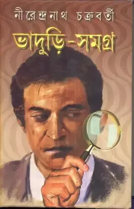 Bhaduri Samagra Vol 3 || ভাদুড়ী সমগ্র খন্ড ৩