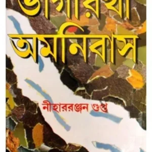 BHAGIRATHI OMNIBUS || NIHAR RANJAN GUPTA