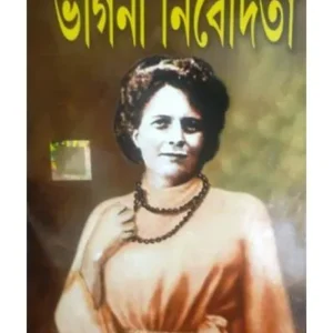 BHAGINI NIBEDITA || ভাগিনী নিবেদিতা