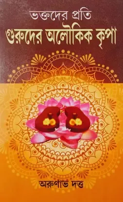 BHAKTADER PRATI GURUDER ALOUKIK KRIPA || ARUNAVA DUTTA