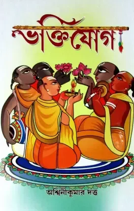 BHAKTIJOG || ASHWINI KUMAR DUTTA