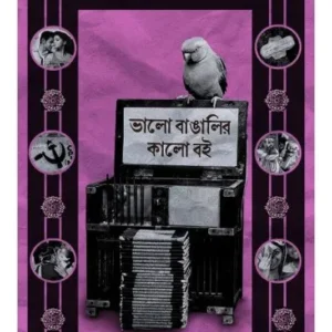 Bhalo Bangalir Kalo Boi || Krishnapriya Dasgupta || ভালো বাঙালির কালো বই || কৃষ্ণপ্রিয় দাশগুপ্ত