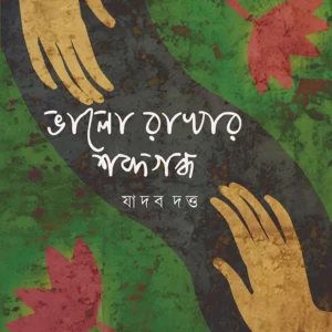 Bhalo Rakhar Shobdogondo । Jadav Dutta । ভালো  রাখার  শব্দগন্দ্ব ।যাদব  দত্ত