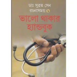 BHALO THAKER HANDBOOK COMBINED || SUBRATA SEN
