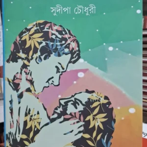 Bhalobasar Ushnatay || Sudipa Chowdhury || ভালোবাসার উষ্ণতায় || সুদীপা চৌধুরী