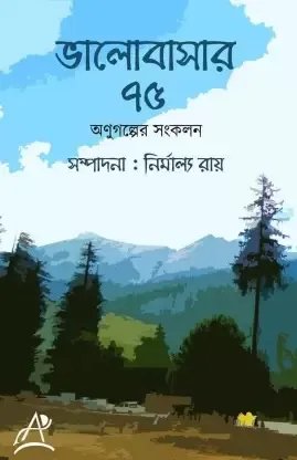 BHALOBASAR 75 || ভালোবাসার ৭৫