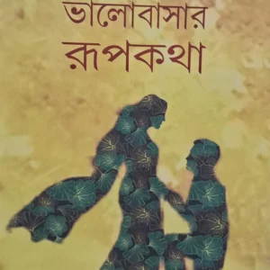 Bhalobasar Rupkatha || Bimal Chandra Garai || ভালবাসার রুপকথা || বিমল চন্দ্র গড়াই