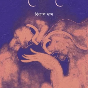 Bhalobaso || Bikas Das || ভালোবাসো || বিকাশ দাস