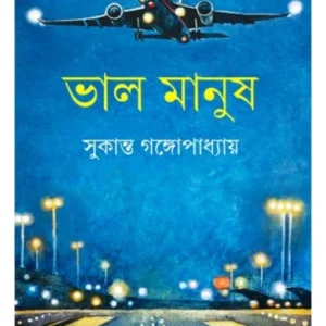 Bhalo Manush || Sukanta Gangopadhyay || ভালো মানুষ || সুকান্ত গঙ্গোপাধ্যায়