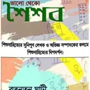 BHALO THEKO SOISOB || RATANTANU GHATI
