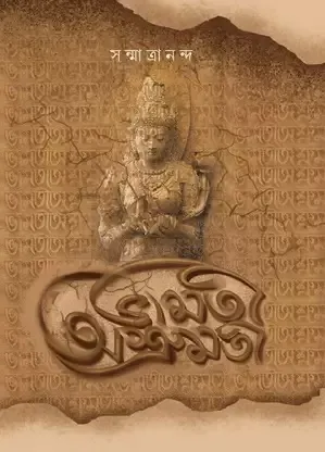 Bhamati Ashrumati || Sanmatrananda || ভামতী অশ্রুমতী || সন্মাত্রানন্দ