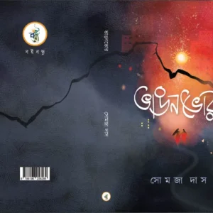 Bhanganbhor || Somja Das