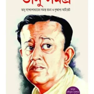 Bhanu Samagra || Bhanu Bandopadhyay || ভানু সমগ্র || ভানু বন্দ্যোপাধ্যায়
