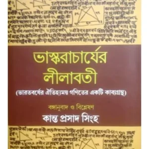 BHASKARACHARYAER LILABOTI || KANTA PRASAD SINHA