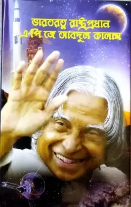 Bharat Ratna Rastra Pradhan A.P.J Abdul Kalam || ভারতরত্ন রাষ্ট্রপ্রধান এপিজে আব্দুল কালাম