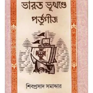 BHARAT BHUKHANDE PORTUGIJ || SHIVAPARASAD SAMADDAR