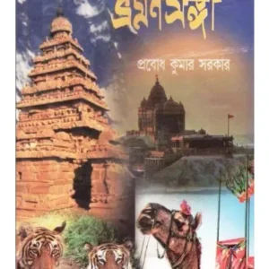 BHARAT VRAMAN SANGI || PRABODH KUMAR SARKAR