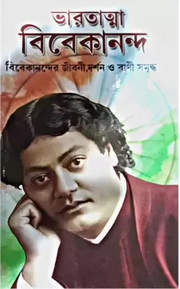 BHARATATMA VIVEKANANDA